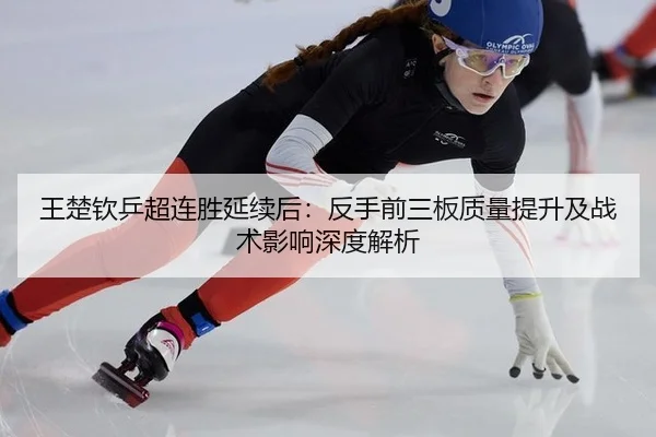 wang-chu-qin-ping-chao-lian-sheng-yan-xu-hou-fan-shou-qian-san-ban-zhi-liang-ti-sheng-ji-zhan-shu-ying-xiang-shen-du-2-832.jpg