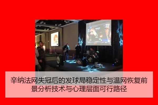 xin-na-fa-wang-shi-guan-hou-de-fa-qiu-ju-wen-ding-xing-yu-wen-wang-hui-fu-qian-jing-fen-xi-ji-shu-yu-xin-li-ceng-mian-2-908.jpg