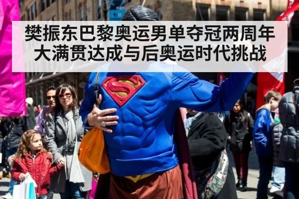 樊振东巴黎奥运男单夺冠两周年 大满贯达成与后奥运时代挑战