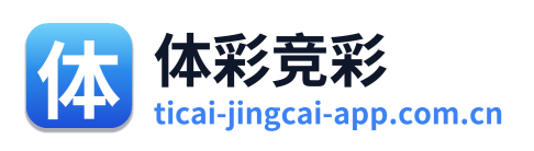 体彩竞彩